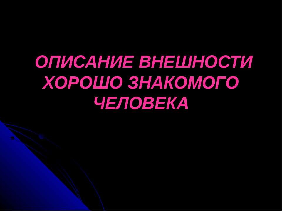 Описание внешности хорошо знакомого человека