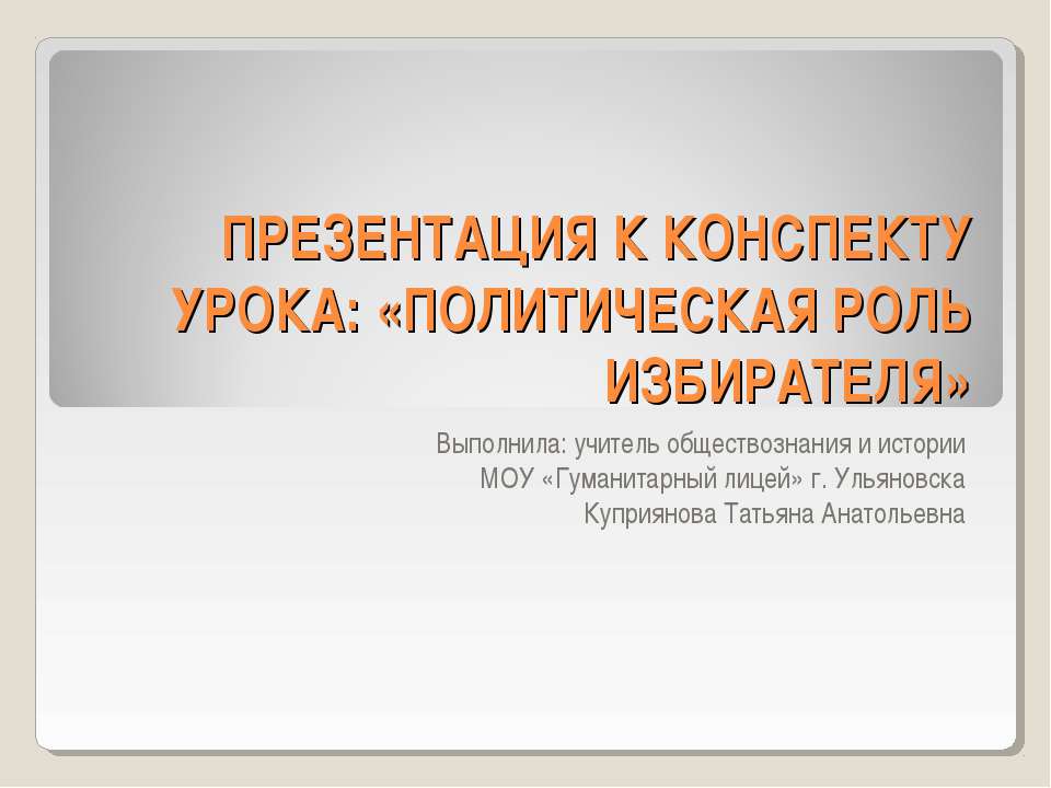 Политическая роль избирателя