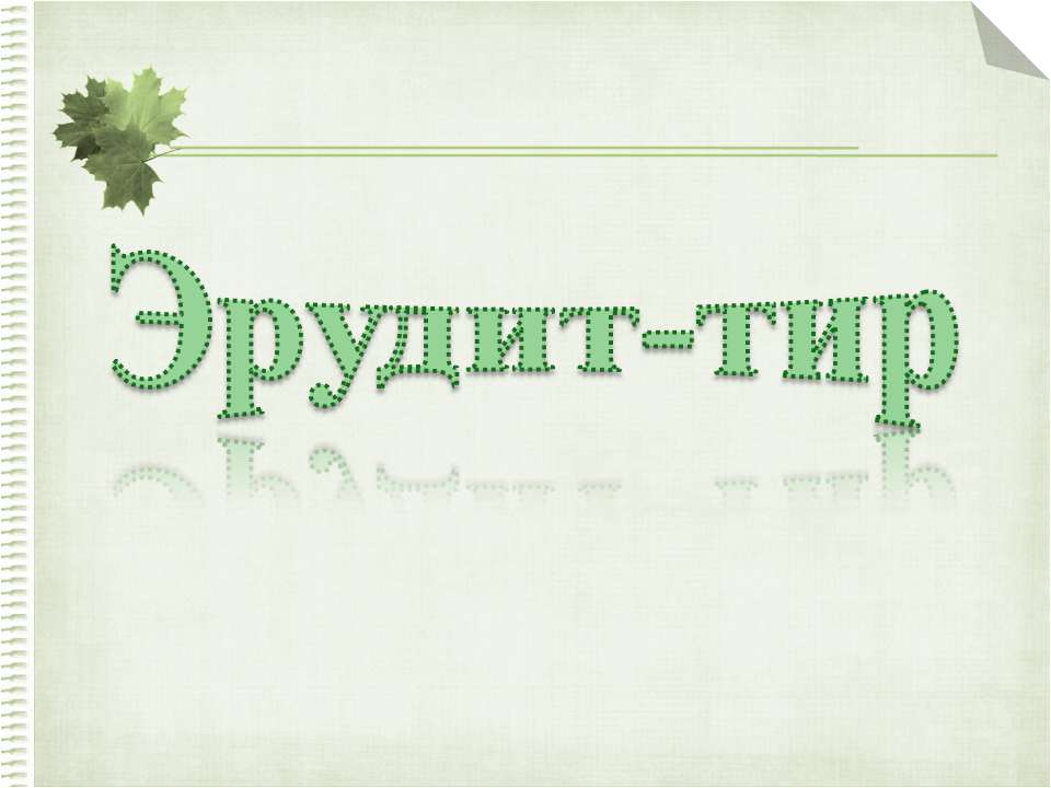 Эрудит-тир