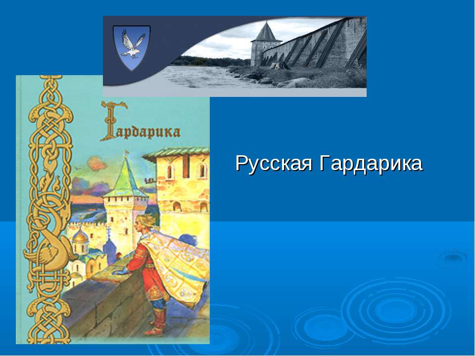 Русская Гардарика
