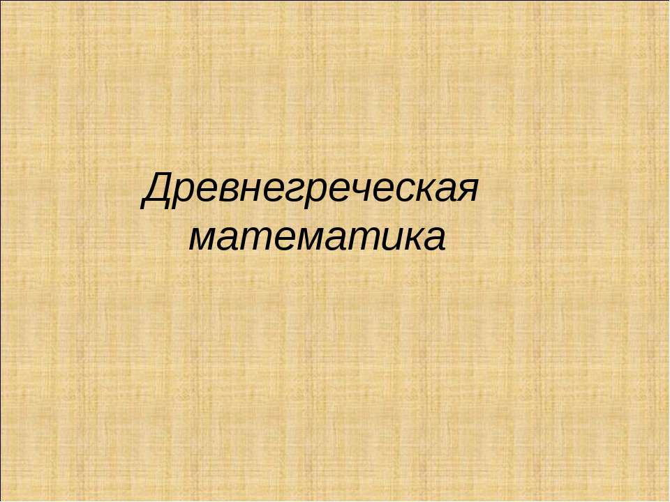 Древнегреческая математика