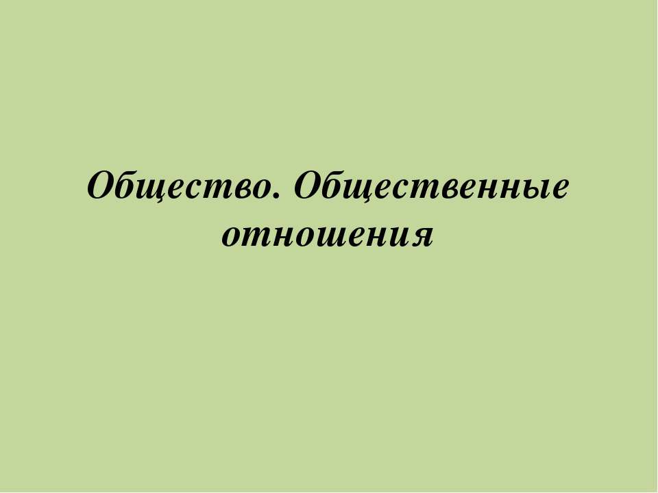 Общество. Общественные отношения