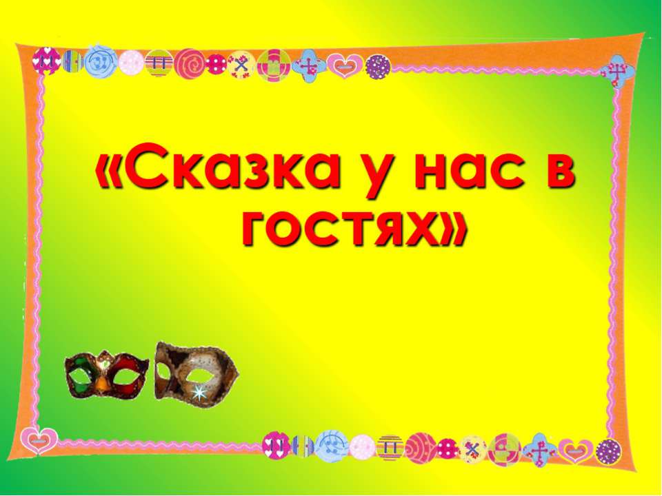 Презентация "Сказка у нас в гостях"