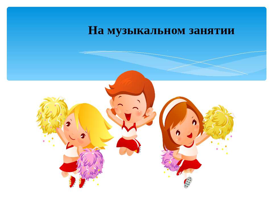 Презентация "На музыкальном занятии"