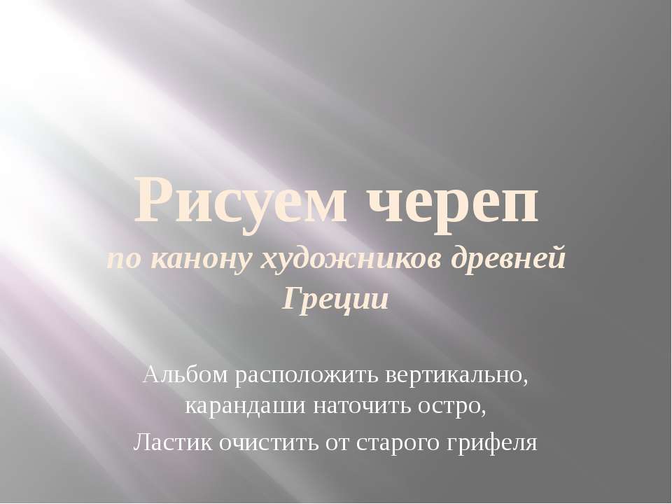 Рисуем череп по канону художников древней Греции