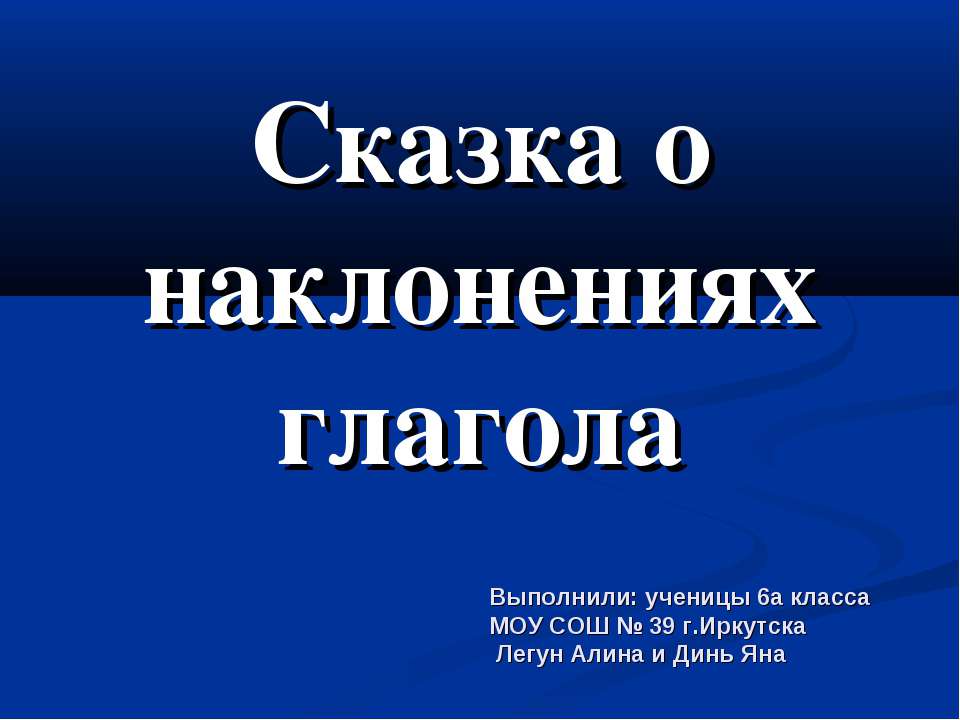 Сказка о наклонениях глагола