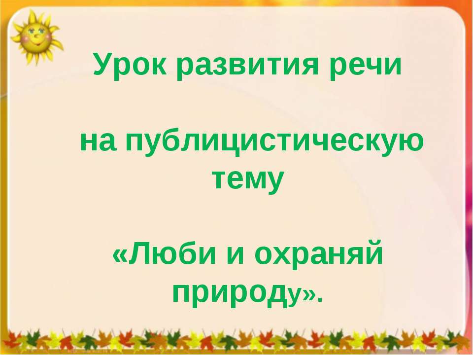 Урок развития речи на публицистическую тему «Люби и охраняй природу»