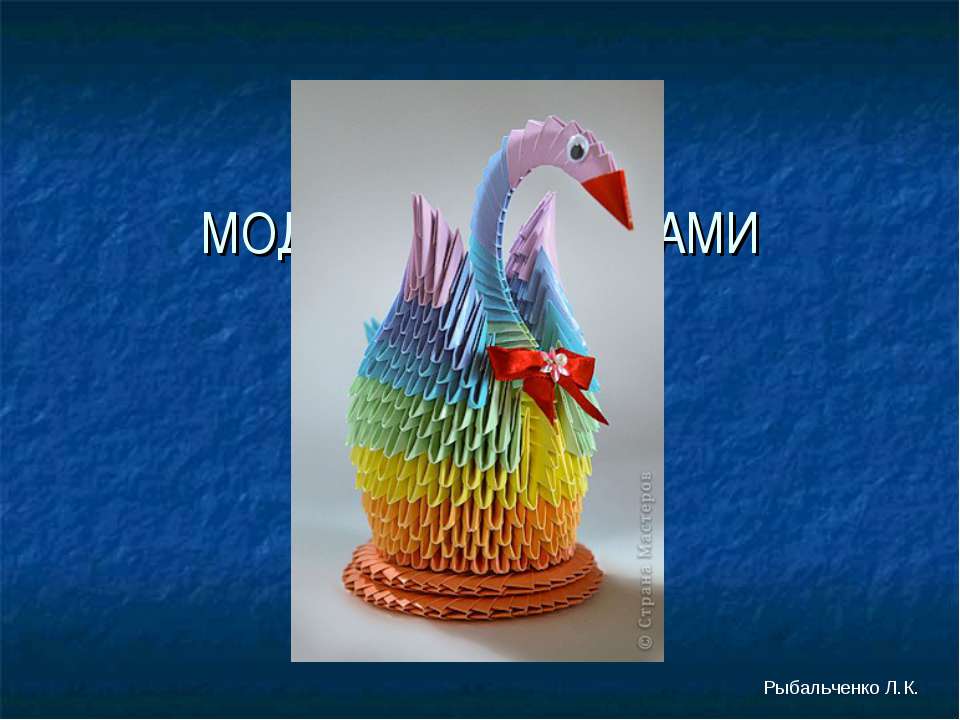 Модульное оригами