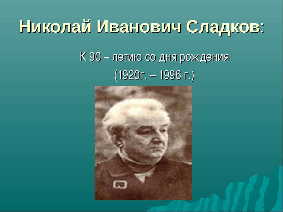 Николай Иванович Сладков
