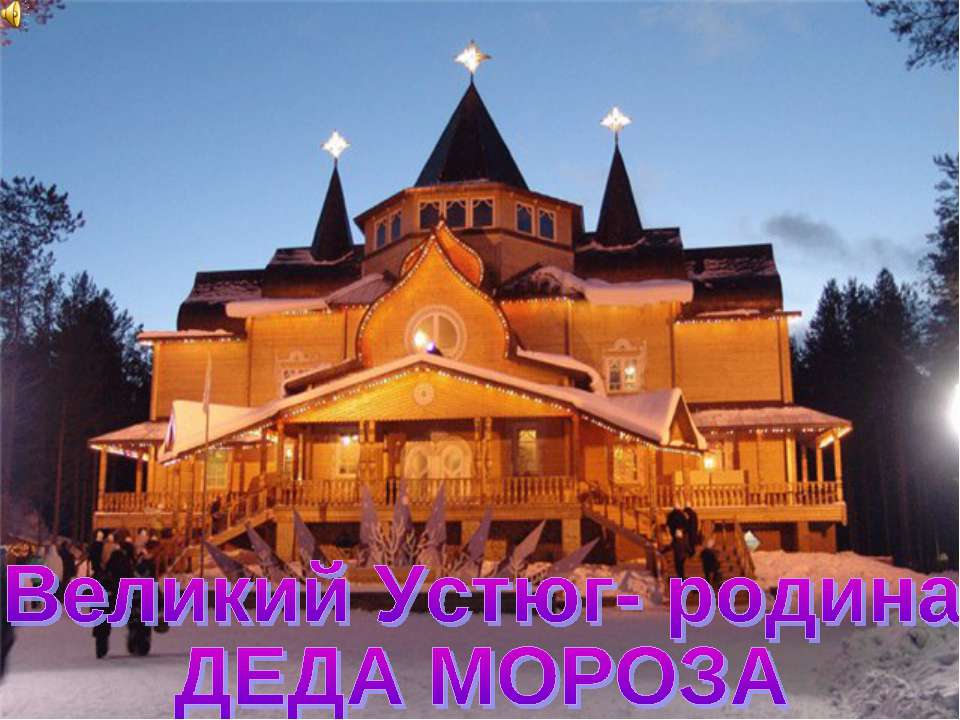 Великий Устюг- родина ДЕДА МОРОЗА