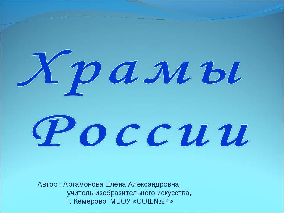 Храмы России