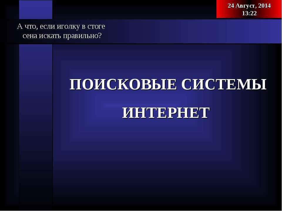 Поисковые системы интернет