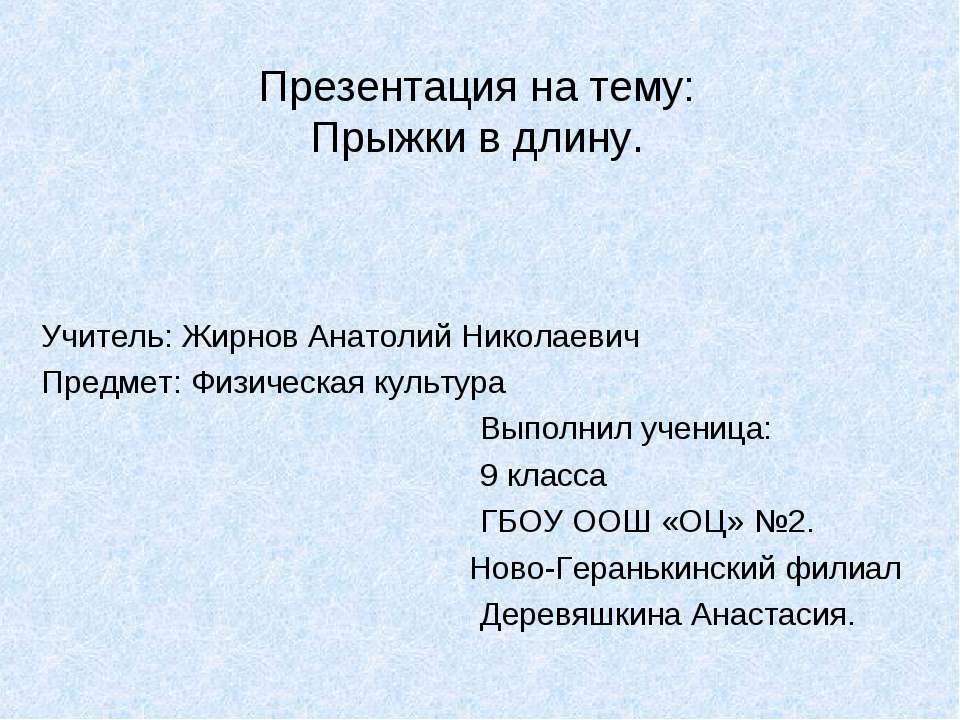 Прыжки в длину