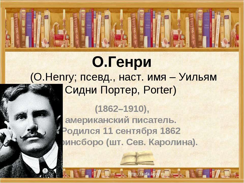 О.Генри (О.Henry; псевд., наст. имя – Уильям Сидни Портер, Porter)