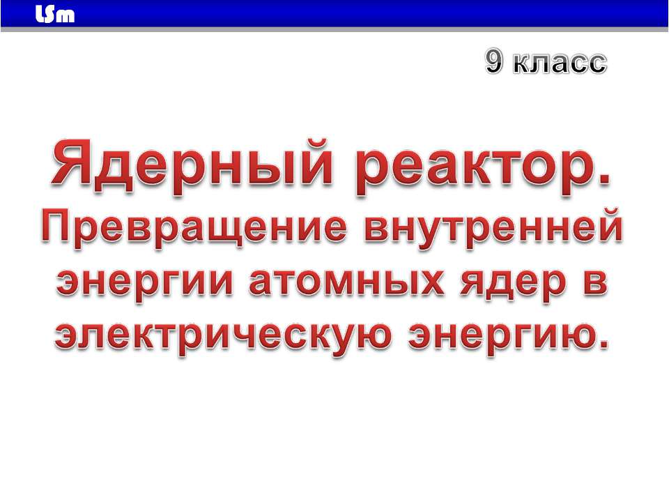 Ядерный реактор
