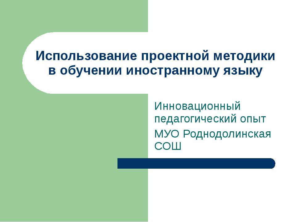 Использование проектной методики в обучении иностранному языку