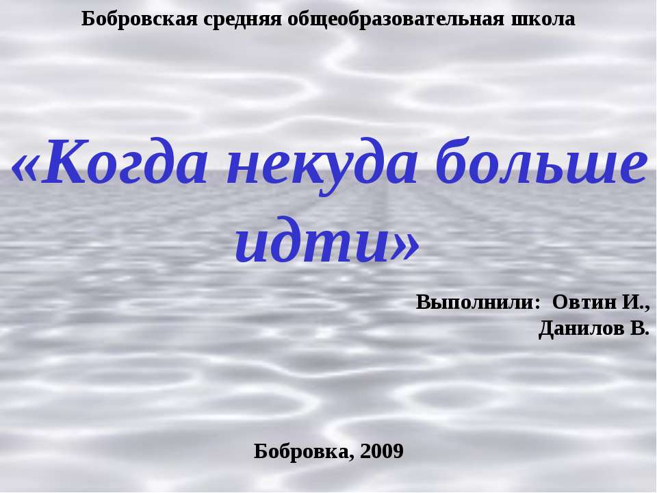 Когда некуда больше идти