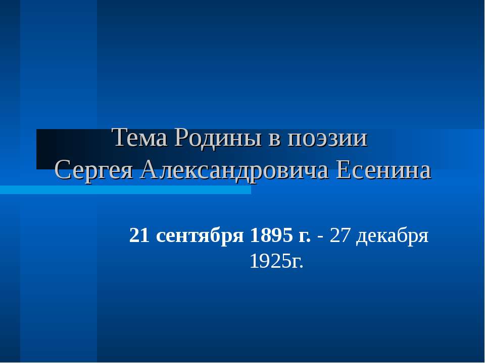 Тема Родины в поэзии Сергея Александровича Есенина
