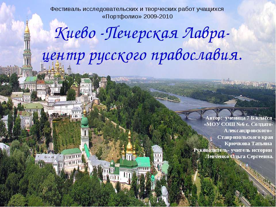 Киево-Печерская Лавра-центр русского православия