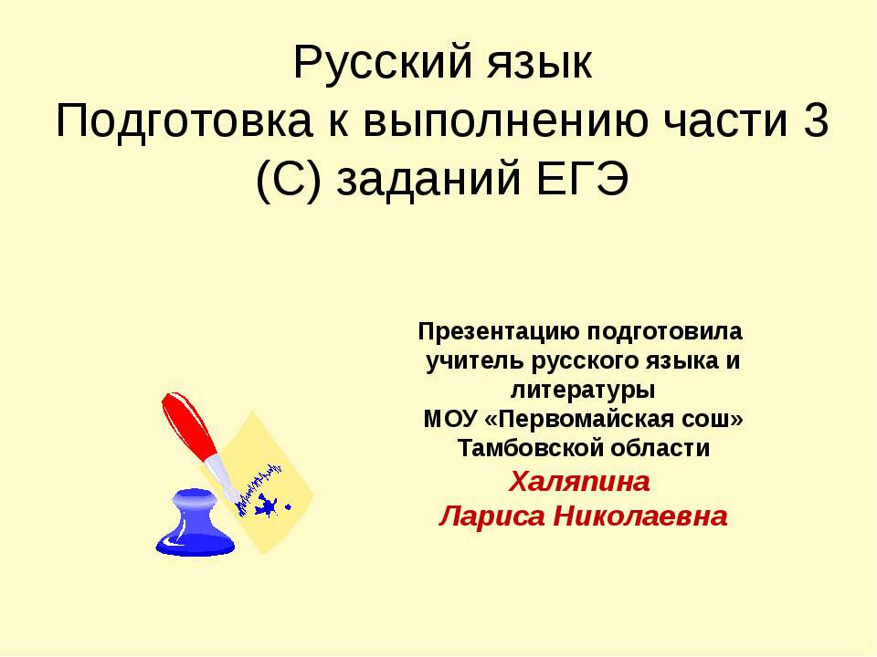 Подготовка к выполнению части 3 (С) заданий ЕГЭ