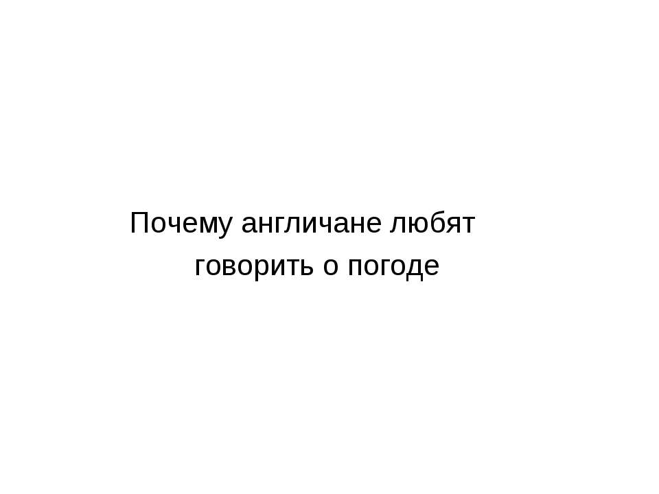Почему англичане любят говорить о погоде