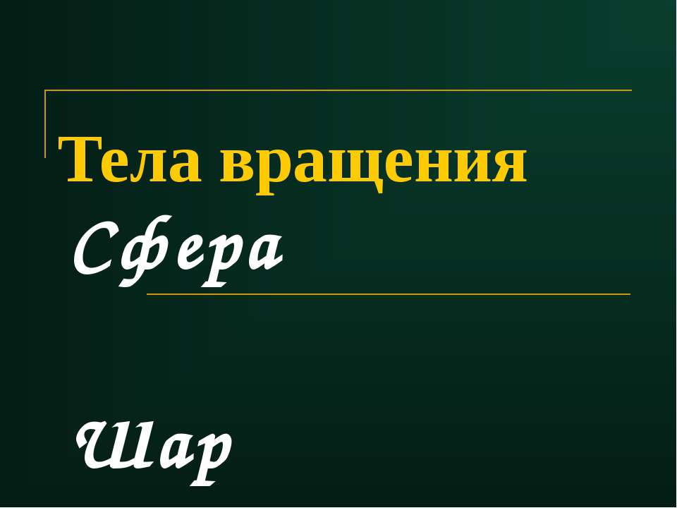 Тела вращения. Сфера и шар