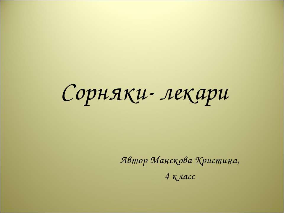 Сорняки- лекари