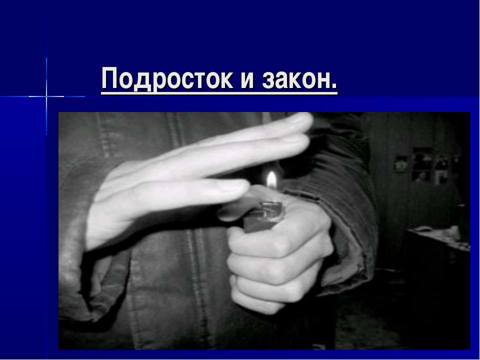 Подросток и закон 7 класс