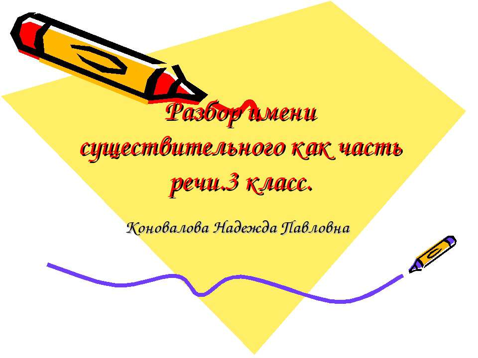 Разбор имени существительного как часть речи.3 класс