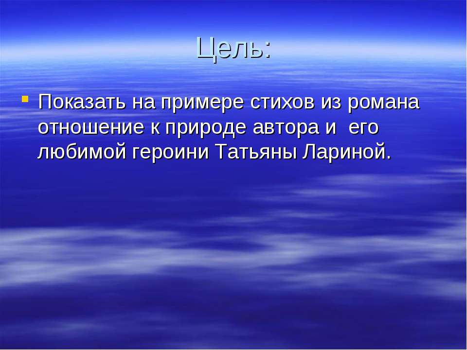 Природа восприятии автора, Татьяны Лариной (любимой героини Пушкина в романе)
