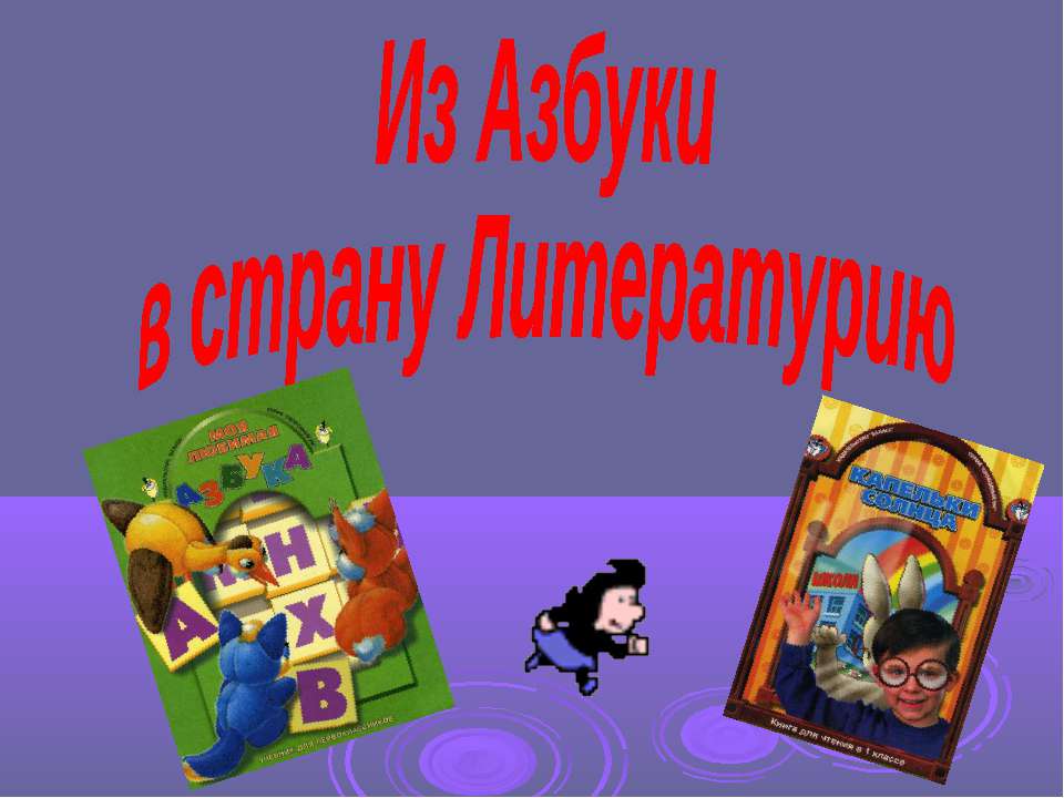 Из Азбуки в страну Литературию