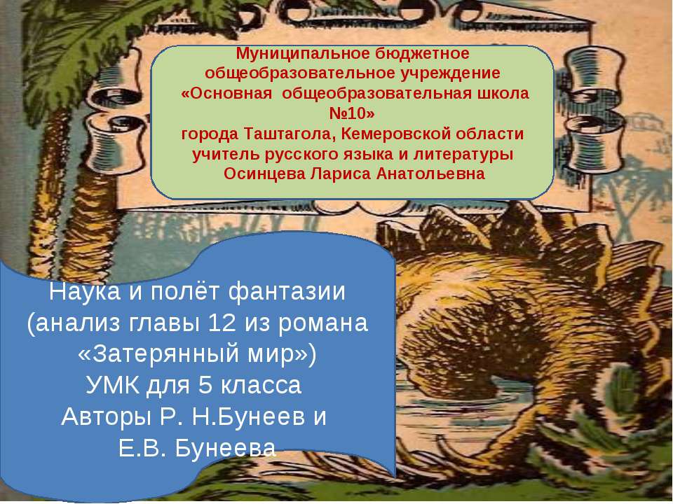 Наука и полёт фантазии (анализ главы 12 из романа «Затерянный мир»)