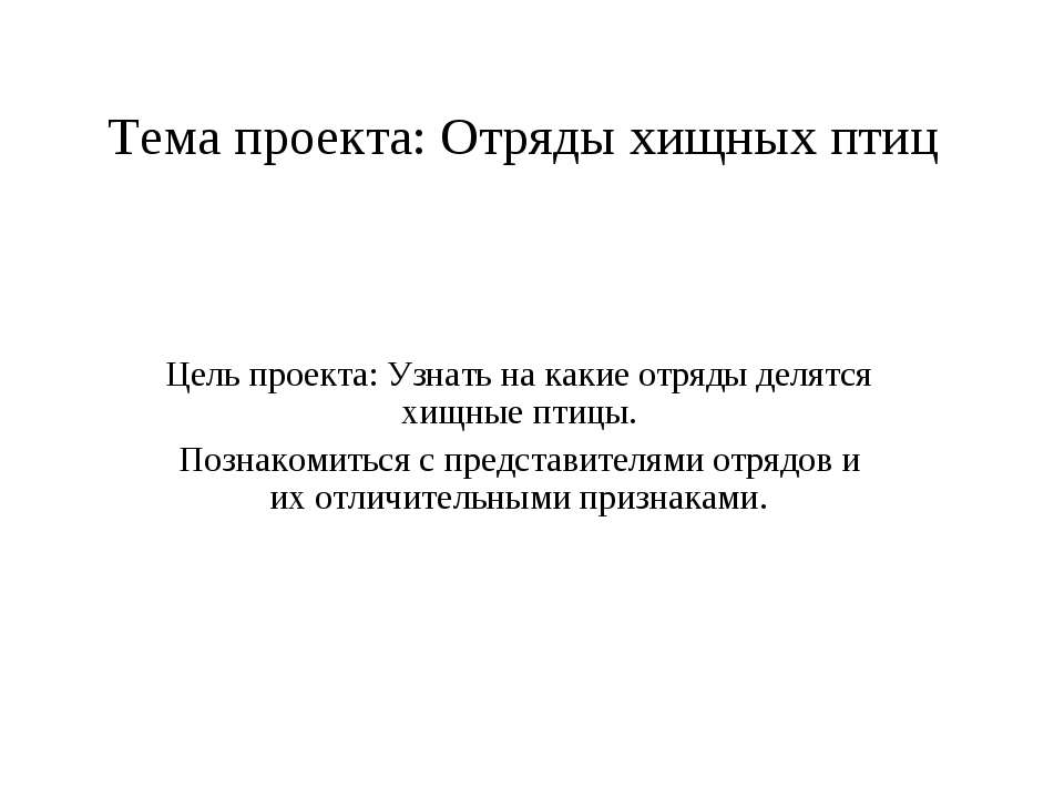 Отряды хищных птиц