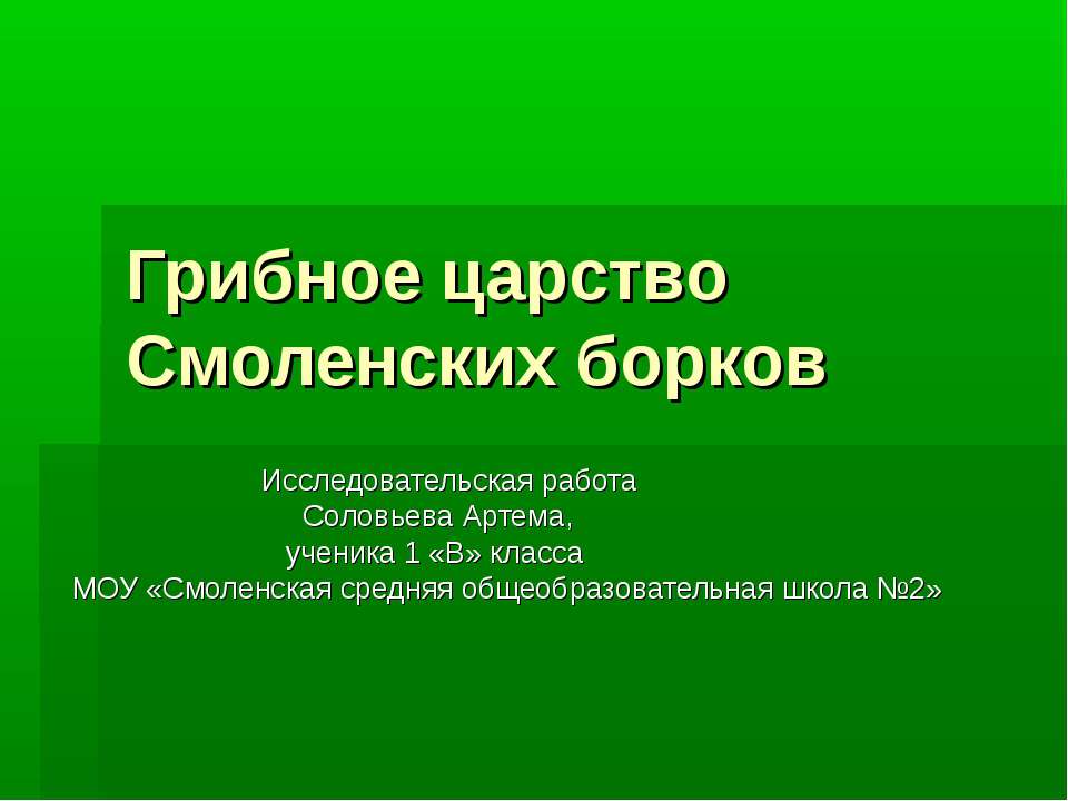 Грибное царство Смоленских борков