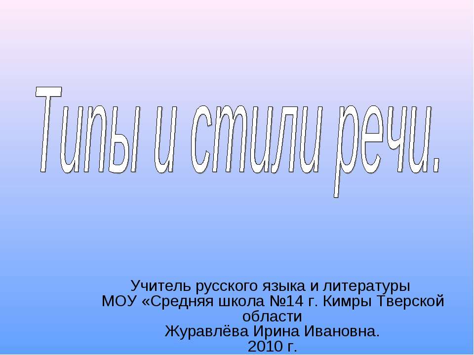 Типы и стили речи