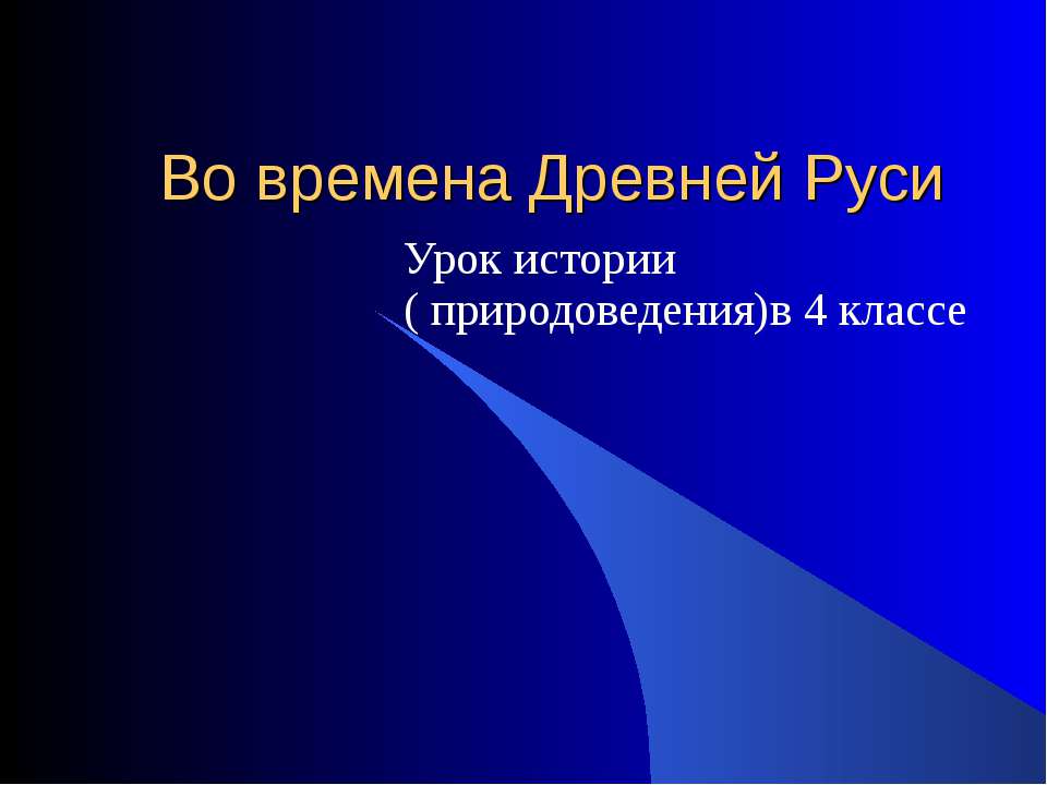 Древняя Русь (4 класс)