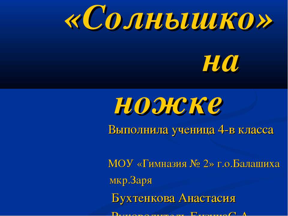 «Солнышко» на ножке