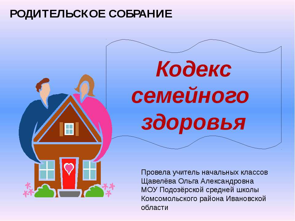 Кодекс семейного здоровья