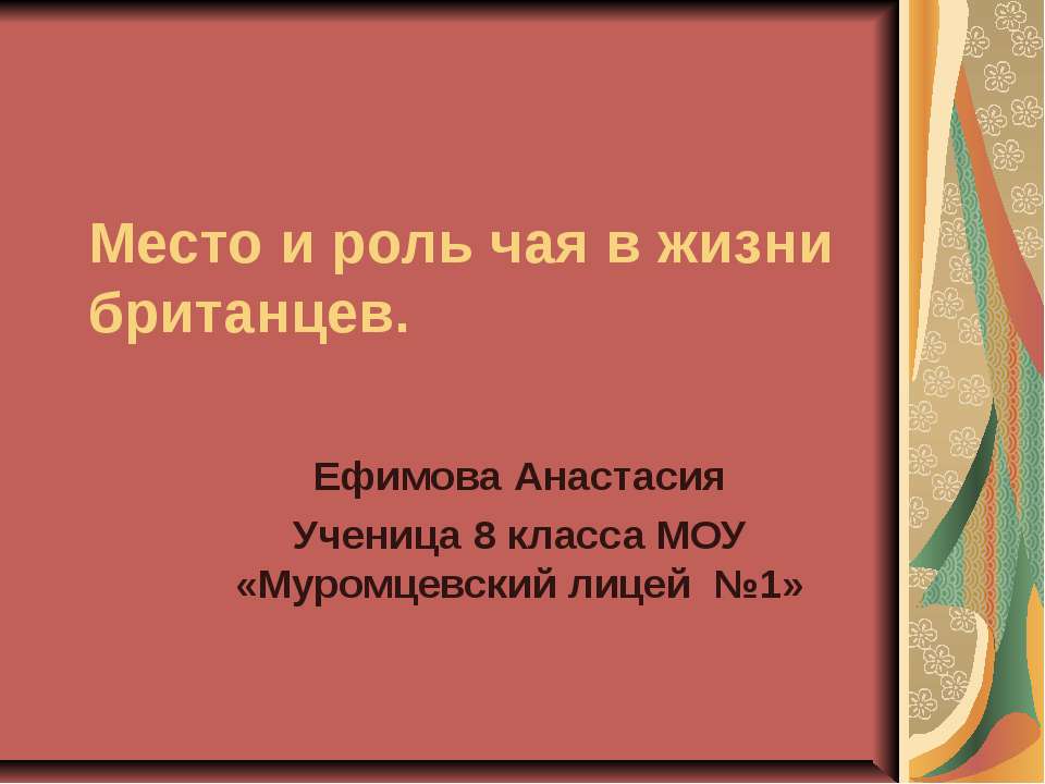 Место и роль чая в жизни британцев