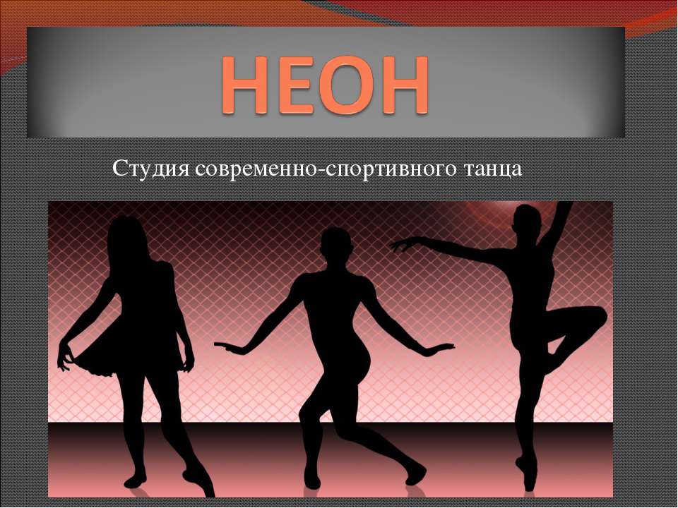 Неон