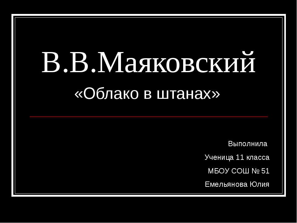 В.В. Маяковский «Облако в штанах»