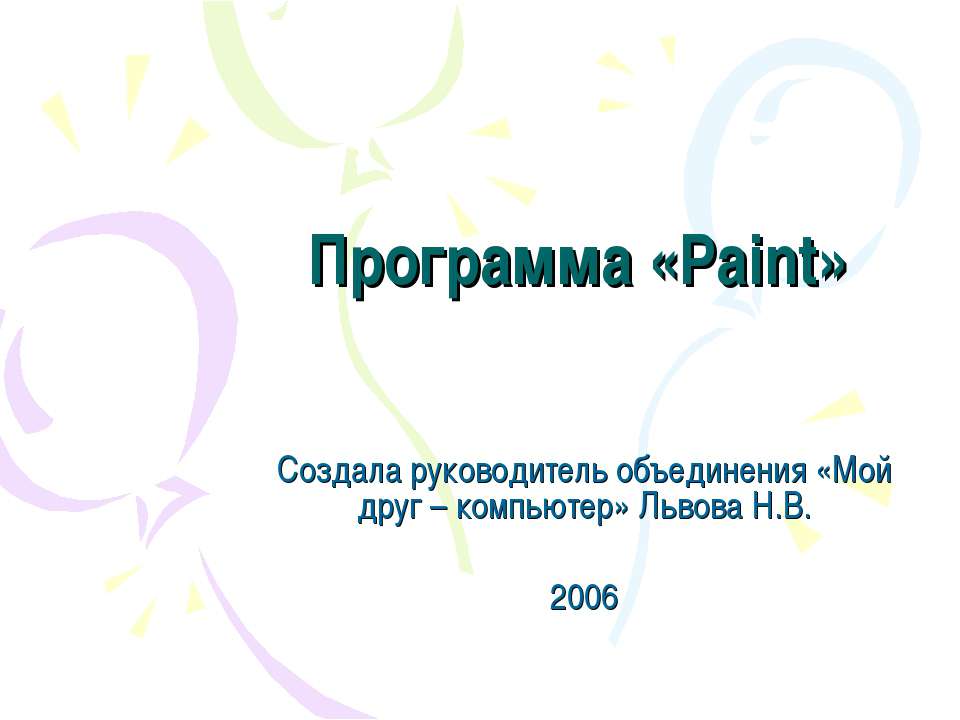 Программа «Paint»