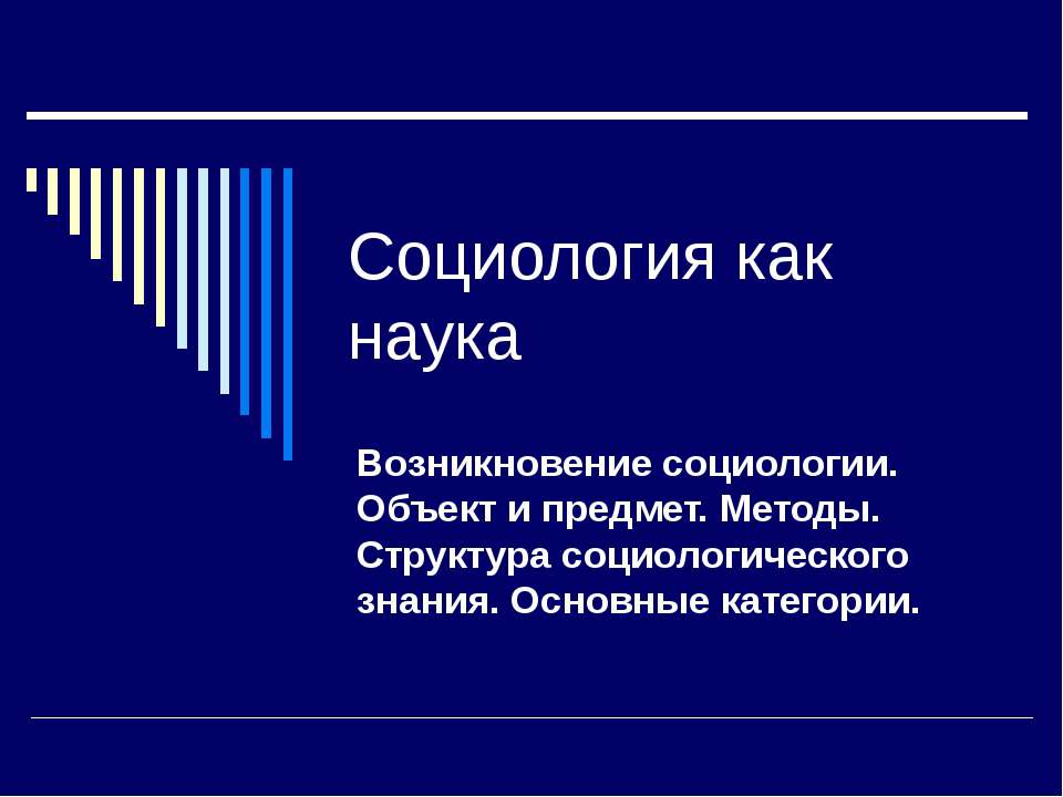 Социология как наука