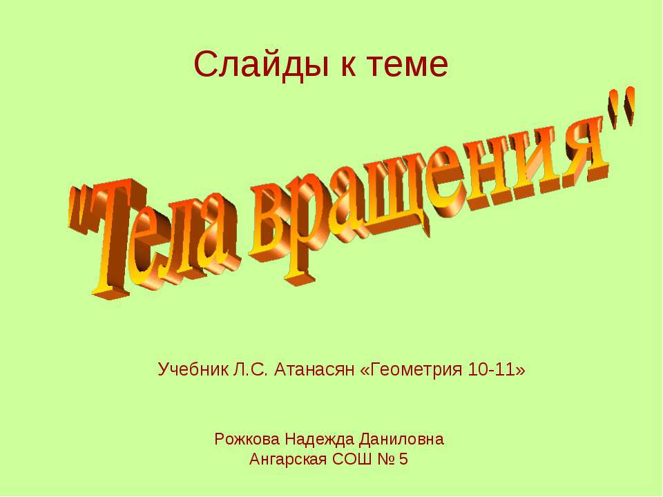 Тела вращения