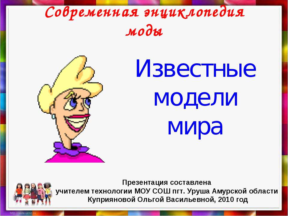 Известные модели мира