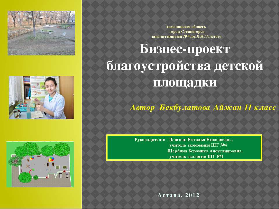 Бизнес-проект благоустройства детской площадки