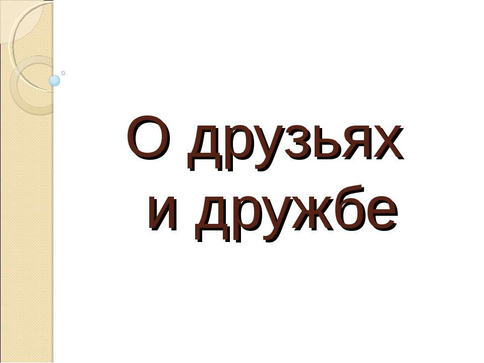 О друзьях и дружбе