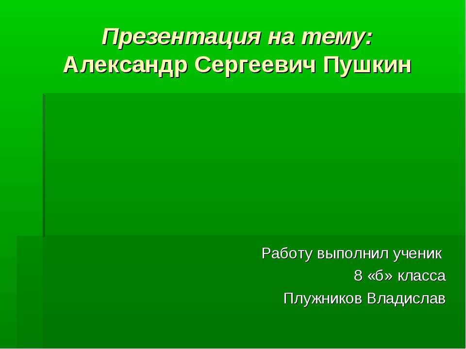 Александр Сергеевич Пушкин