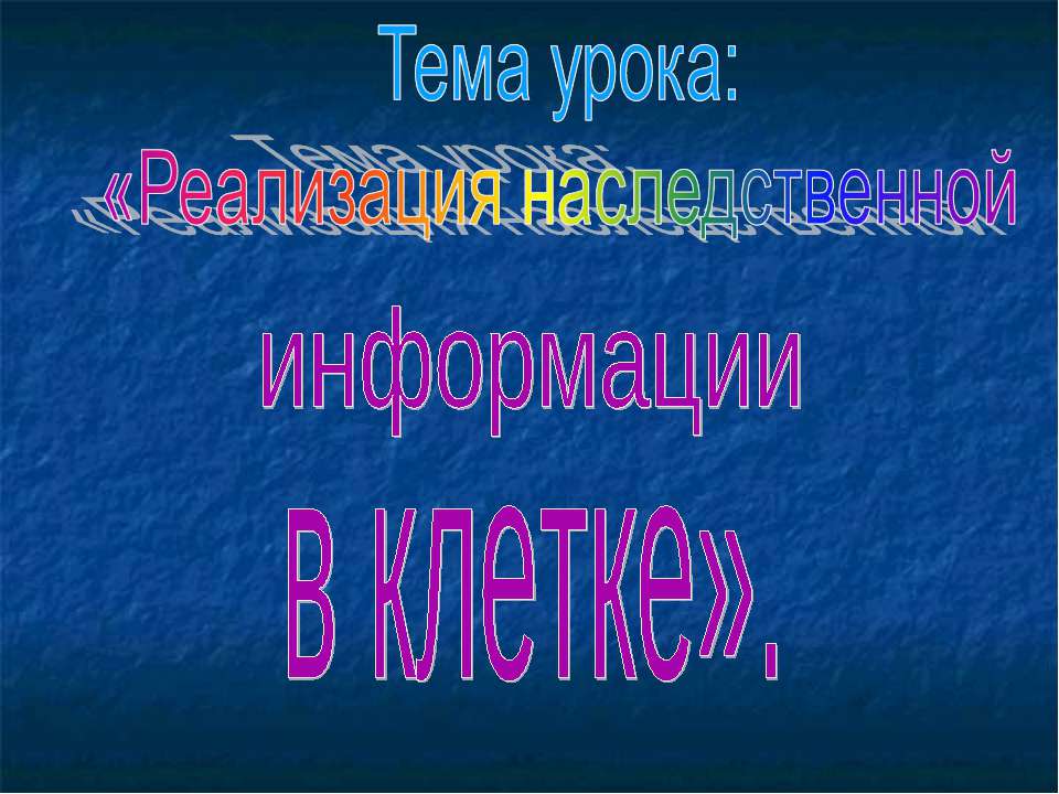 Реализация наследственной информации в клетке