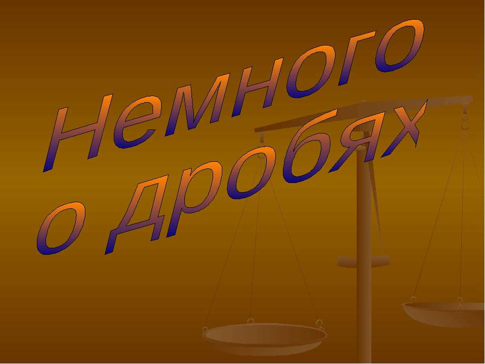Немного о дробях